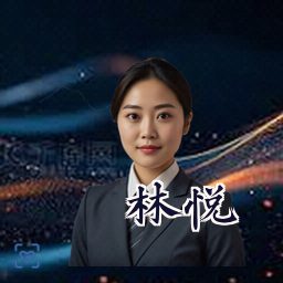 林悦