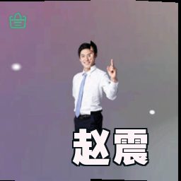 赵震